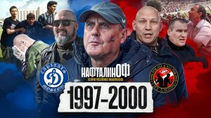 Образование Кэпиталс и Юнион/ Перемирие и выезд в Киев / Гибель фаната Зенита / НафталинОФ