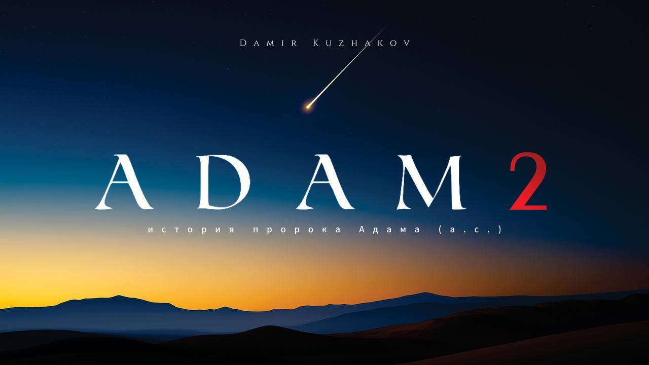 Дети Адама | Кабиль и Хабиль | История пророка Адама (мир ему) | Часть вторая | ШИС «Дар Аллаха» смотреть онлайн