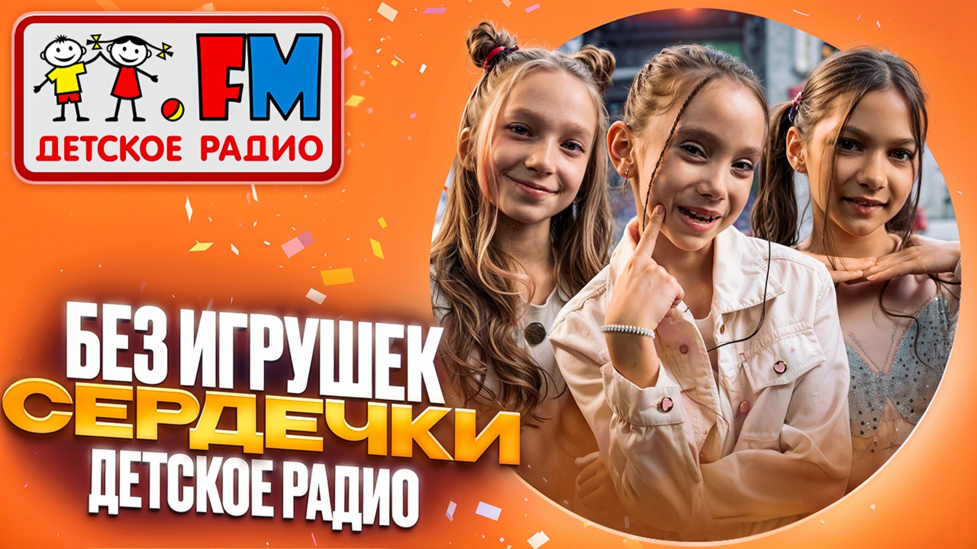 Без игрушек - Сердечки. Студия Детского радио в метро смотреть онлайн