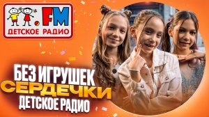Без игрушек - Сердечки. Студия Детского радио в метро