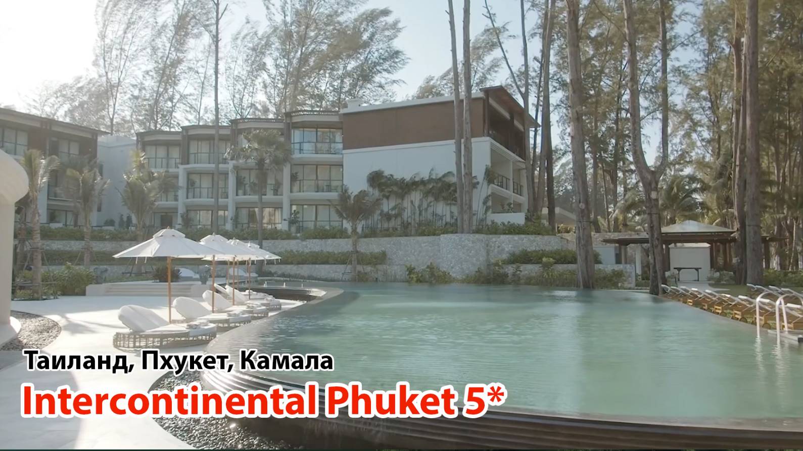 InterContinental Phuket Resort 5* (Таиланд, Пхукет, Камала) смотреть онлайн
