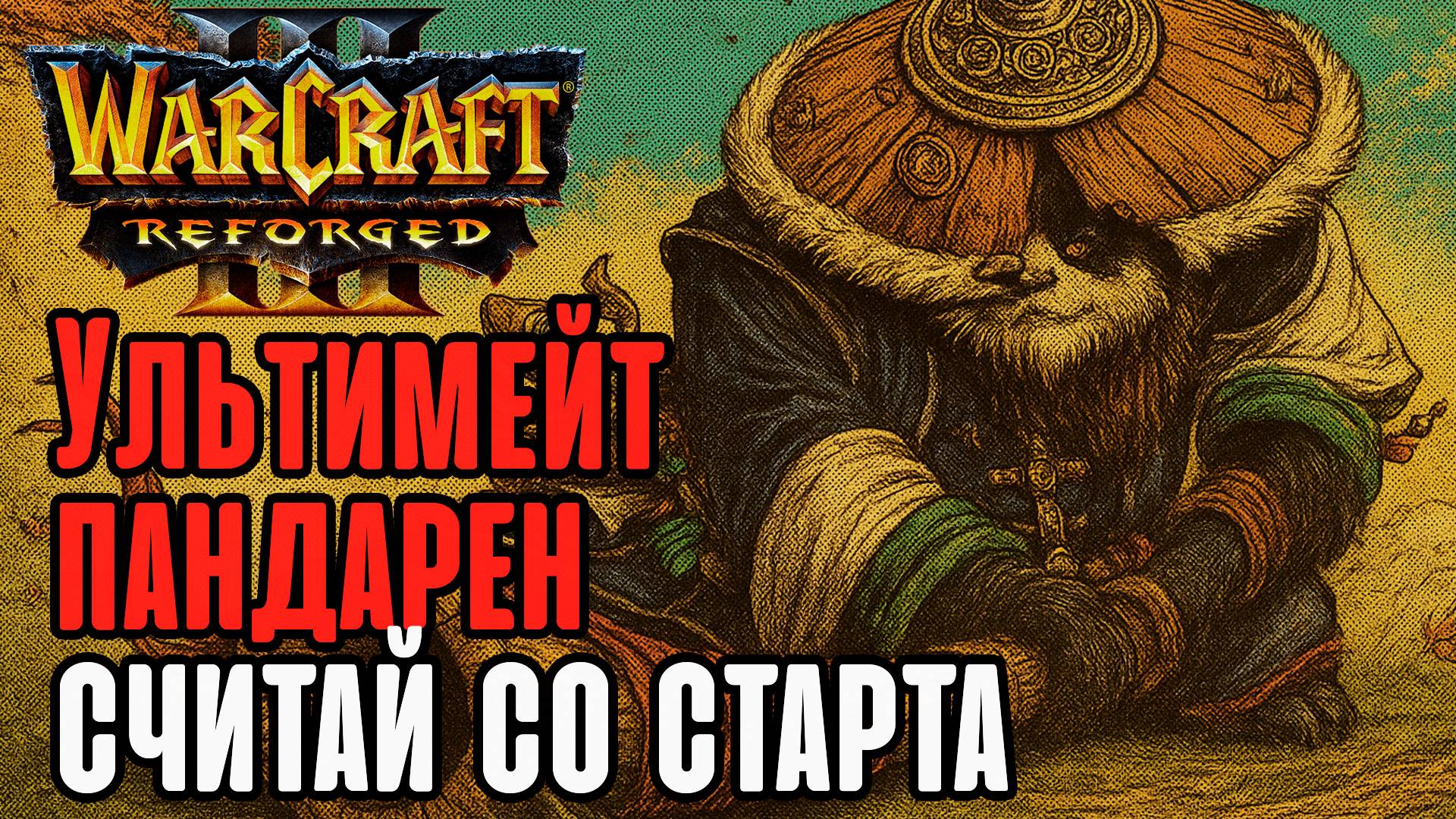 Ультимейт был получен крайне быстро: Simmons (Hum) vs Krav (Ud) Warcraft 3 Reforged смотреть онлайн