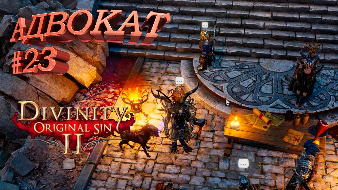 ПРОХОЖДЕНИЕ, АДВОКАТ►Divinity Original Sin 2►23
