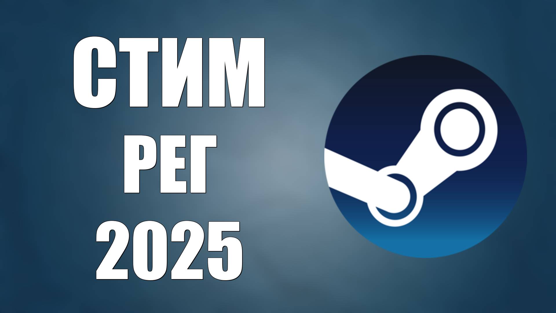 Как зарегистрироваться в Стиме в 2025 году бесплатно смотреть онлайн