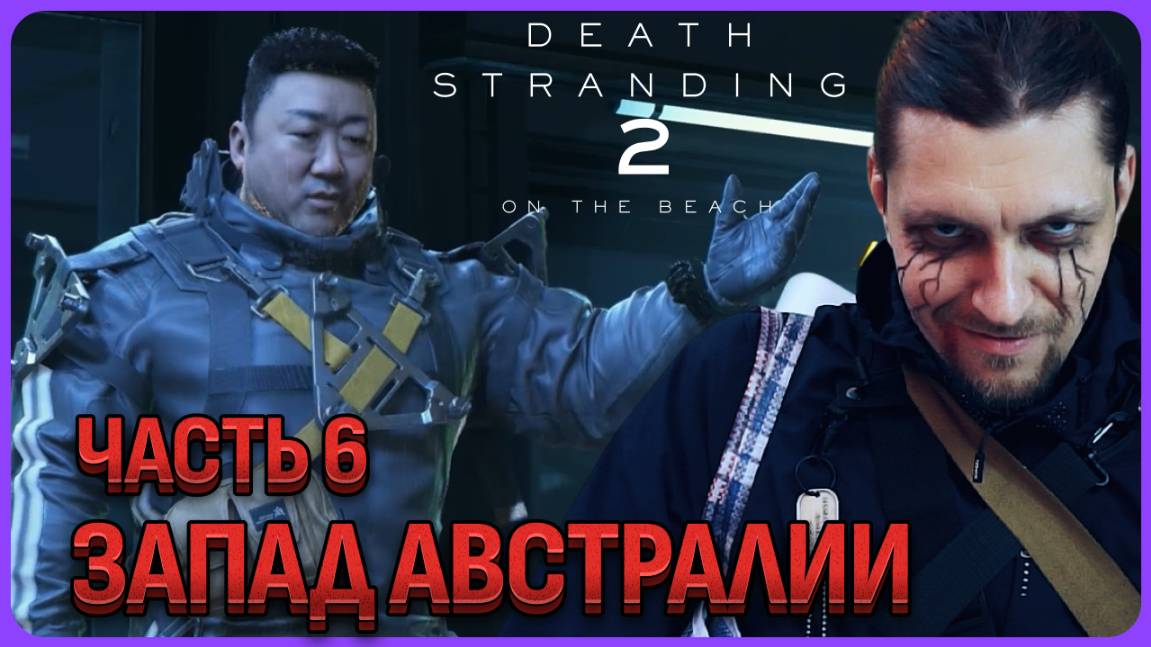Дорога и монорельс на западе. Death Stranding 2 Полное прохождение часть 6 смотреть онлайн