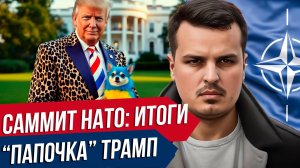 ПАПОЧКА ТРАМП В ЕВРОПЕ. ИТОГИ САММИТА НАТО. ВСТРЕЧА ТРАМПА И ЗЕЛЕНСКОГО.