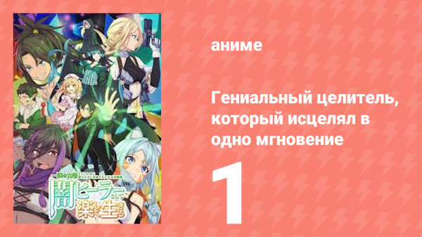 Гениальный целитель, который исцелял в одно мгновение 1 серия (аниме-сериал, 2025)