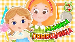 МАМИНА ПОМОЩНИЦА ♫ МУЛЬТиВАРИК ТВ ☺ ДОБРАЯ  МУЛЬТ ПЕСЕНКА ДЛЯ ДЕТЕЙ ♫ 0+