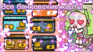 Где найти все банковские карты в Avatar World💳🪪