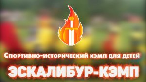 Эскалибур КЭМП 2025. Дмитрий Донской, Собирание Русских Земель.