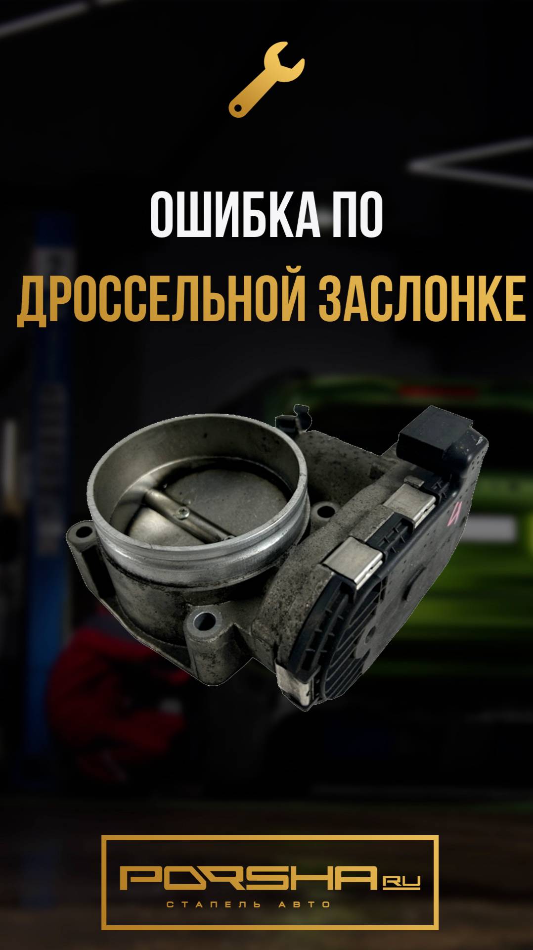 Ошибка по дроссельной заслонке смотреть онлайн