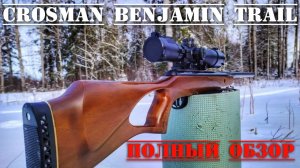 Crosman Benjamin Trail Кросман Бенджамин Трейл пневматическая винтовка ПОЛНЫЙ ОБЗОР