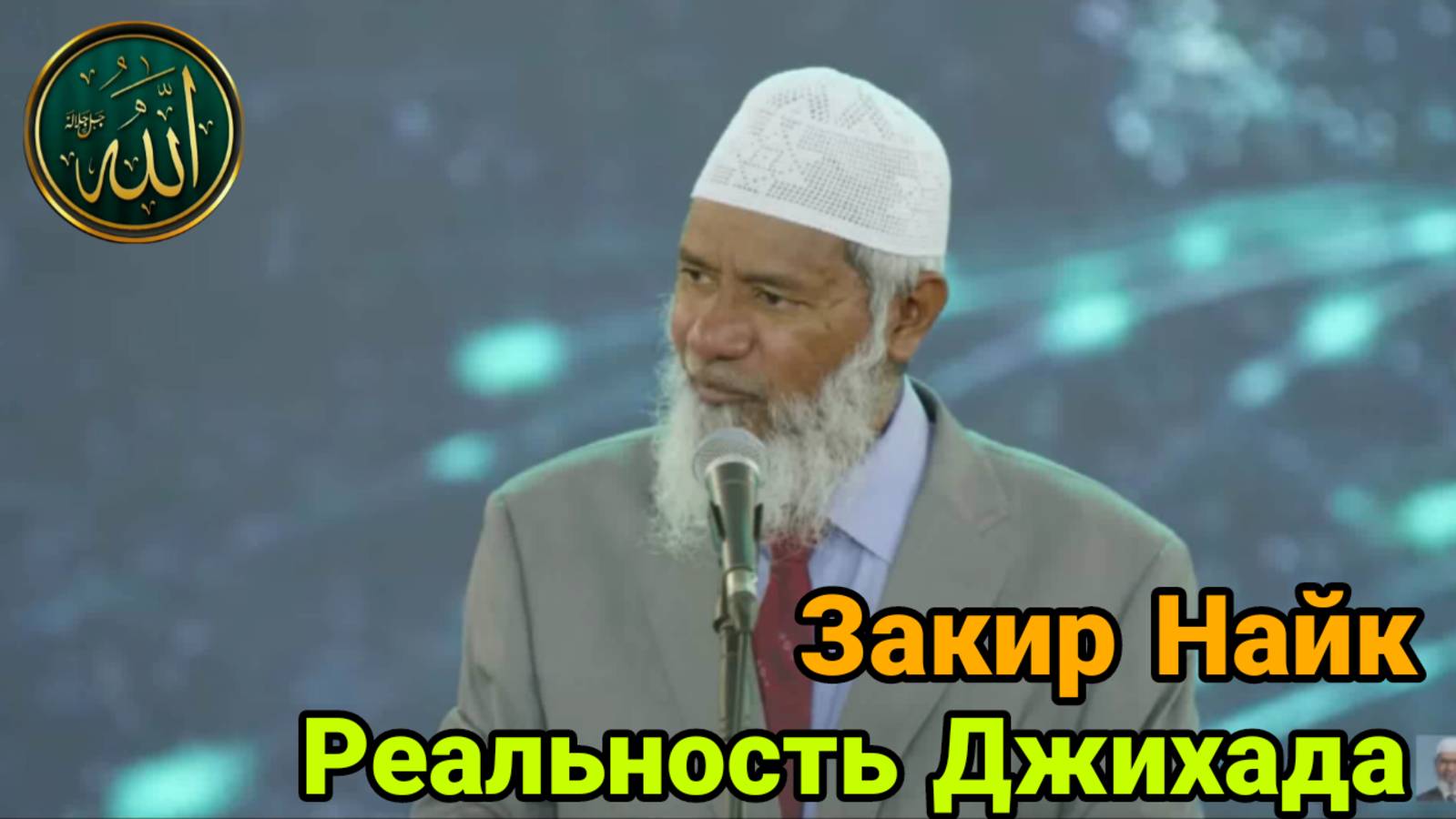 Закир Найк. Реальность Джихада