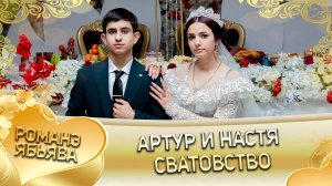 Артур и Настя! о Петя о Нихват одэл ла внучка! кай о Андри кай о Камка! Сватовство!