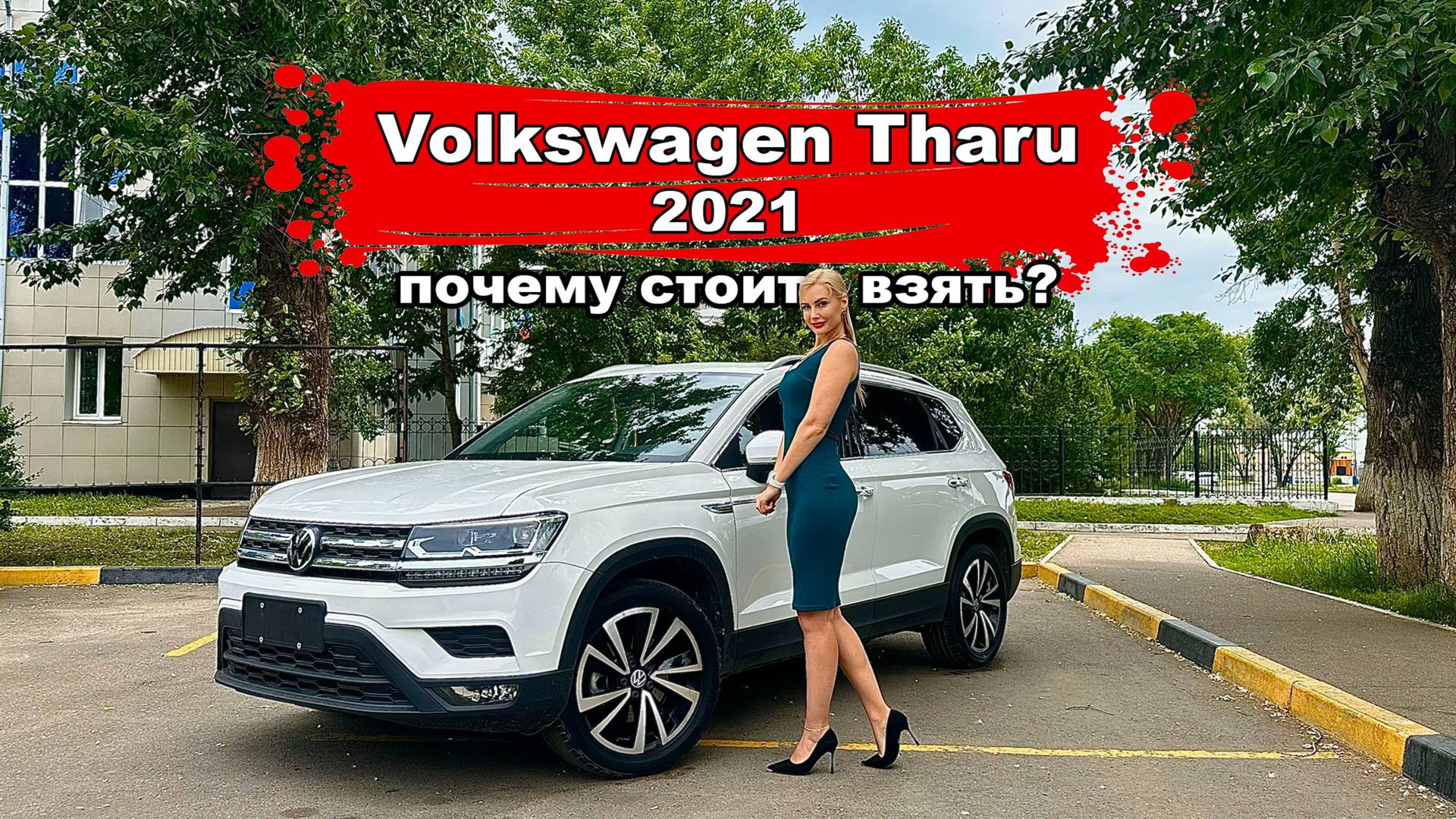 Китайский немец Volkswagen Tharu 2021 смотреть онлайн