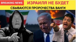 Израиля больше не будет! Сбывается Пророчество Ванги Не Упадите!