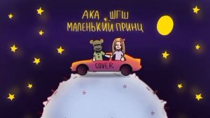 шгш| маленький принц
