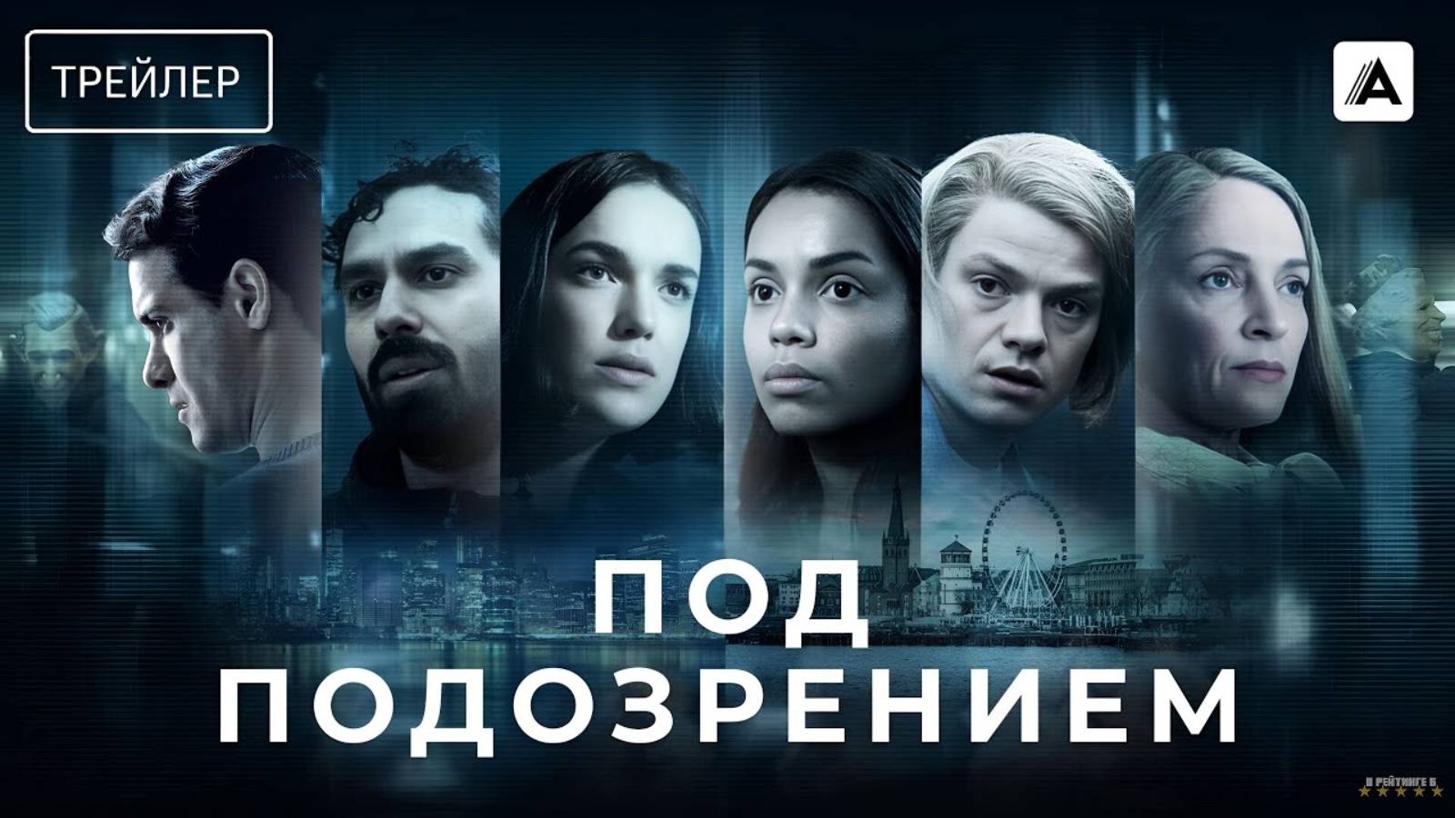 Под подозрением | Русский Трейлер | Сериал 2025 | 1-й сезон смотреть онлайн