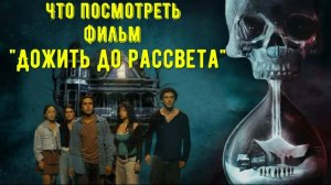 Что посмотреть - ОБЗОР "Дожить до рассвета" 2025 Ужасы которые могли повторить игру но не повторила