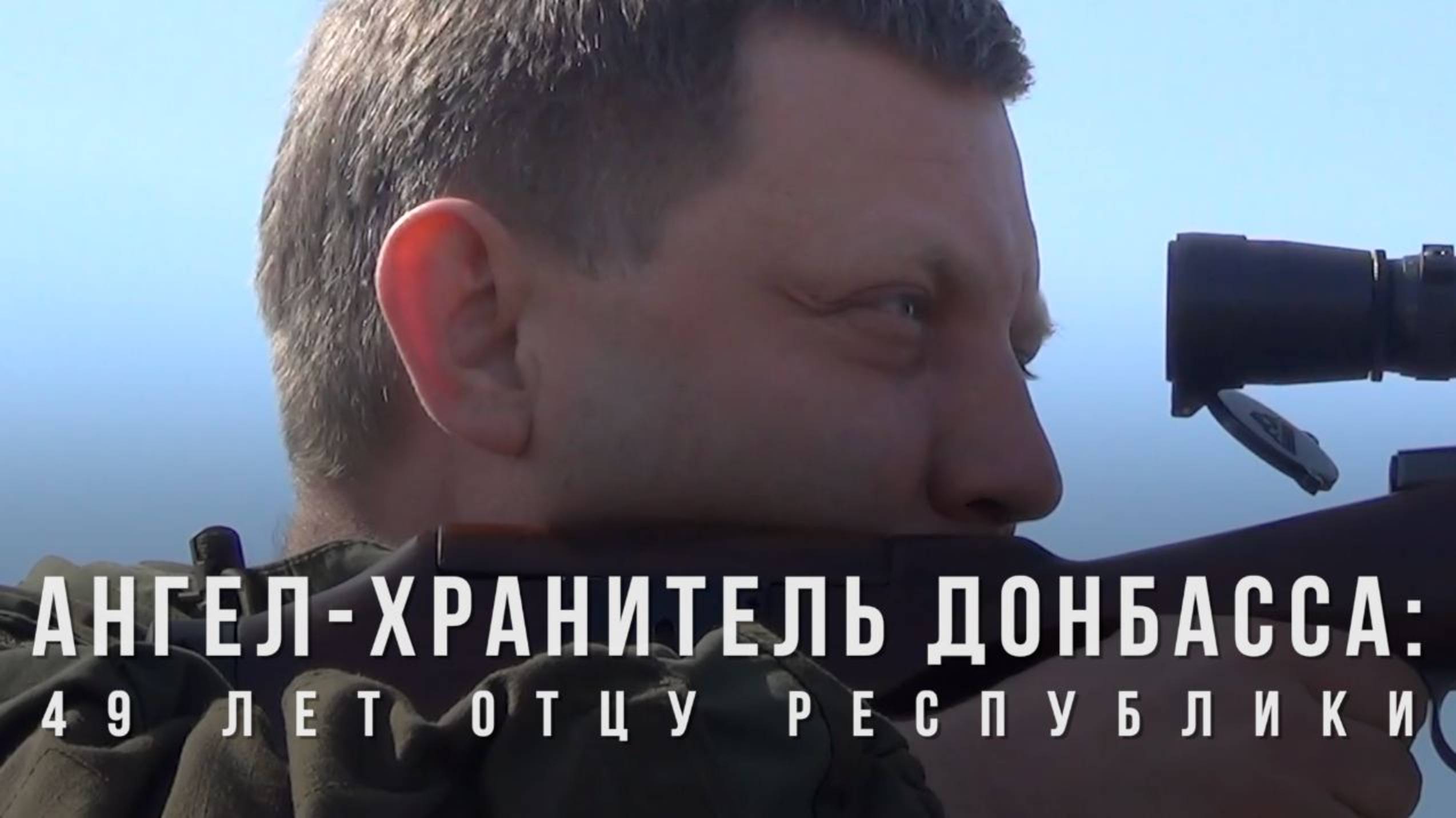 Спецрепортаж WG Ангел-хранитель Донбасса: 49 лет отцу республики