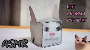 ASMR Бумажный кот от хлопот (ножницы, бумага, шуршание, шёпот) ✂️😼