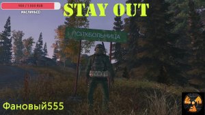 Stay Out. С самого начала, по квестам)