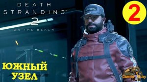 DEATH STRANDING 2: ON THE BEACH #2 🎮 PS5 ВИЛЬЯ - ЛИБРЕ. ЮЖНЫЙ УЗЕЛ. Прохождение на русском.