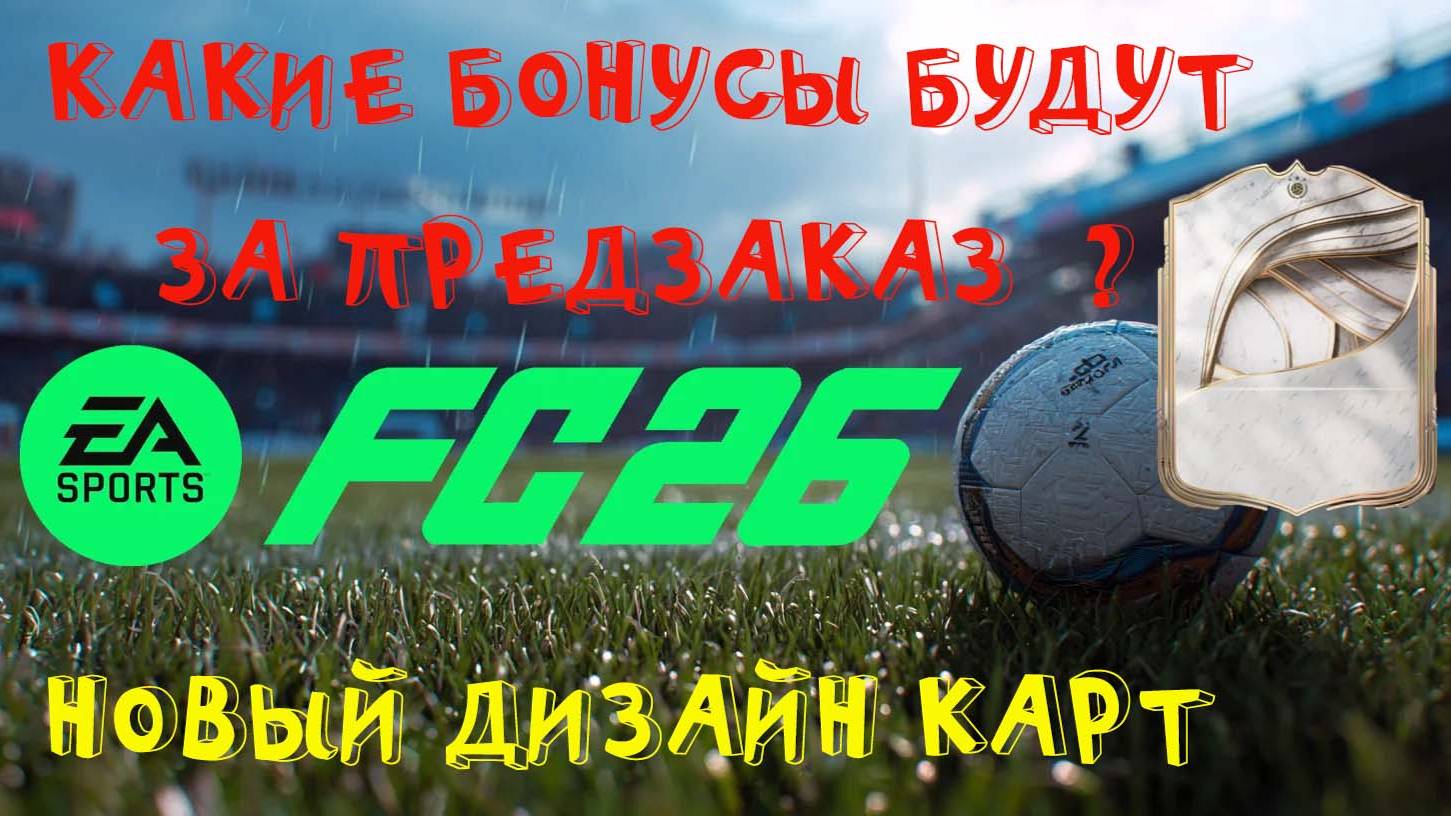 КАКИЕ БОНУСЫ БУДУТ ЗА ПРЕДЗАКАЗ FUT 26 ★ НОВЫЙ ДИЗАЙН ЗОЛОТЫХ КАРТ & TOTW & КУМИРОВ В FC 26 смотреть онлайн