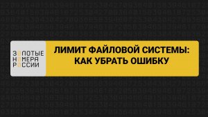 Лимит файловой системы: как убрать ошибку
