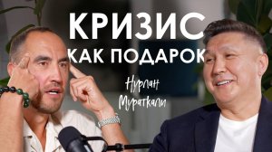 Нурлан Мураткали. Что влияет на твои решения - психосоматика, страхи или энергия рода?