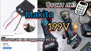 Не включается бесщёточная болгарка подделка "Макита"? Контроллер сгорел? На подделку есть запчасти??
