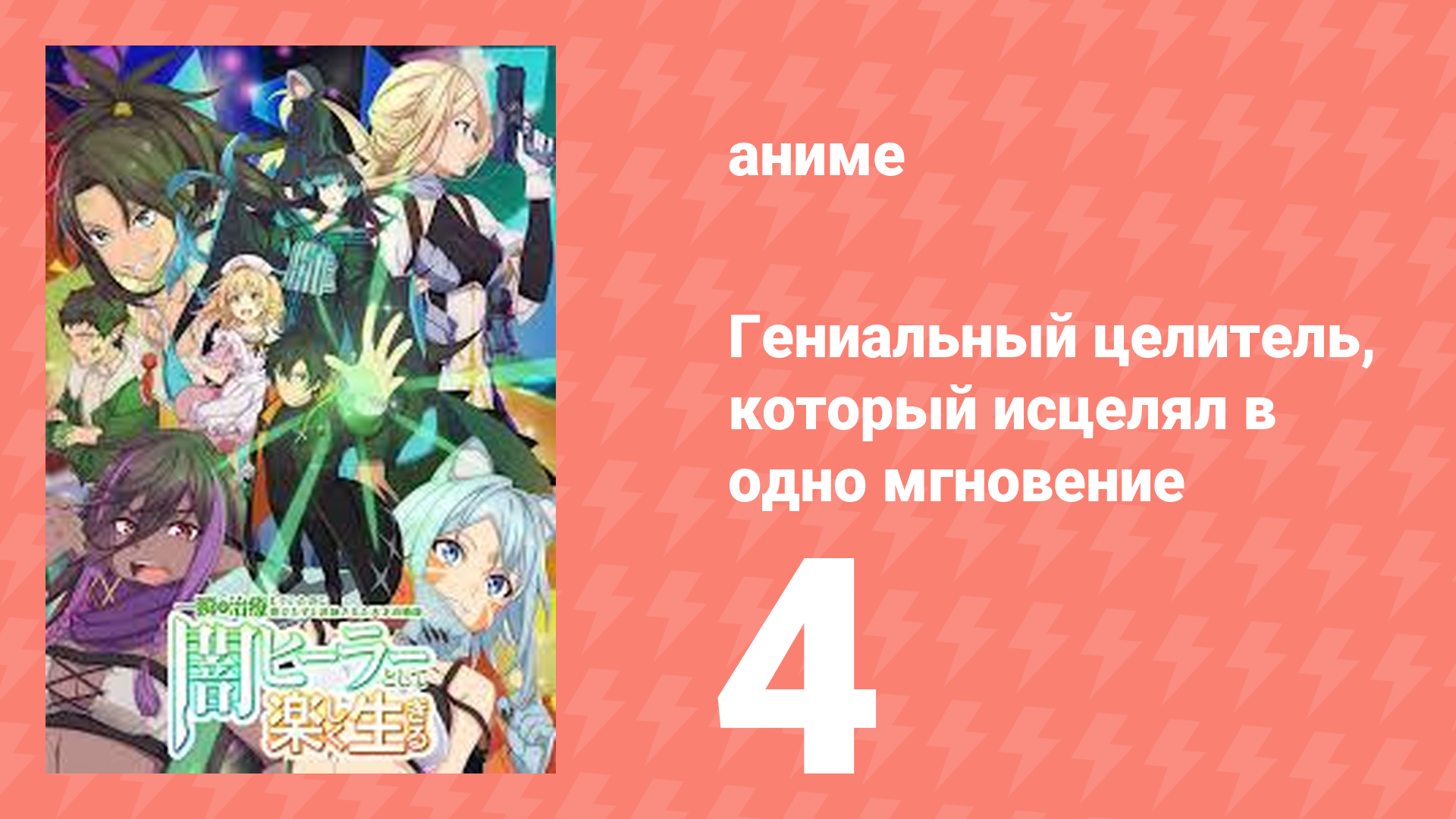 Гениальный целитель, который исцелял в одно мгновение 4 серия (аниме-сериал, 2025) смотреть онлайн