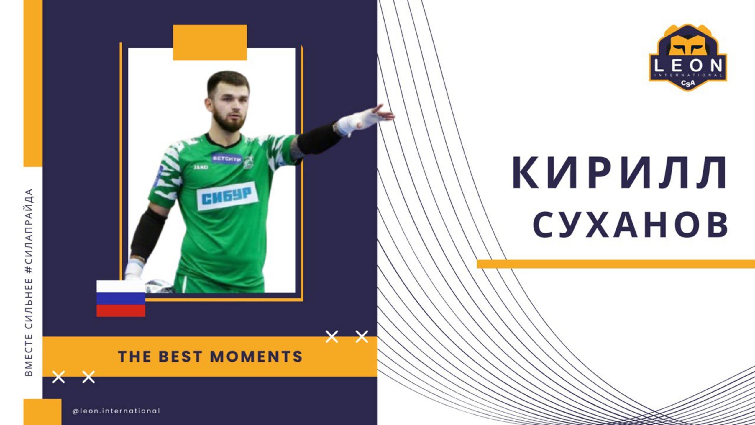 Кирилл Суханов - МФК 