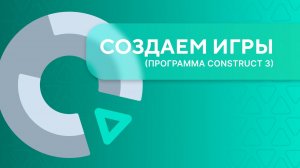 Создание игр в Construct 3