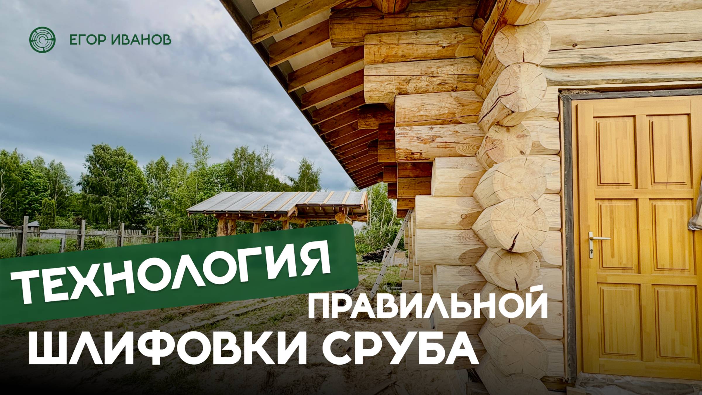 Как правильно шлифовать сруб? Проверенная технология от эксперта с 20-летним опытом смотреть онлайн