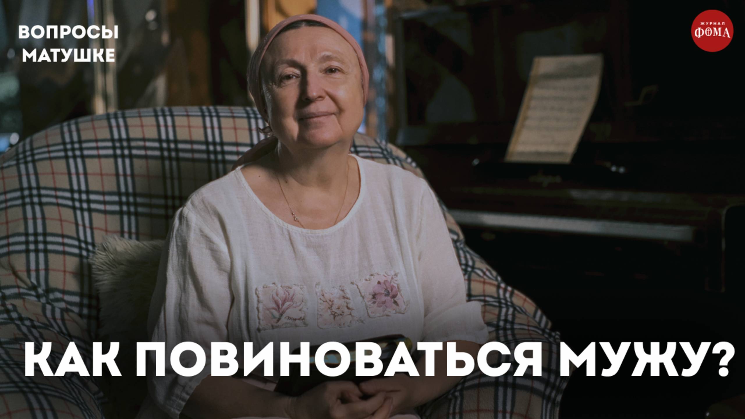 Как повиноваться мужу, как Господу? / матушка Ольга Юревич смотреть онлайн