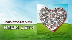 Вячеслав Чен - Наши дети (Официальная ПРЕМЬЕРА 2025)