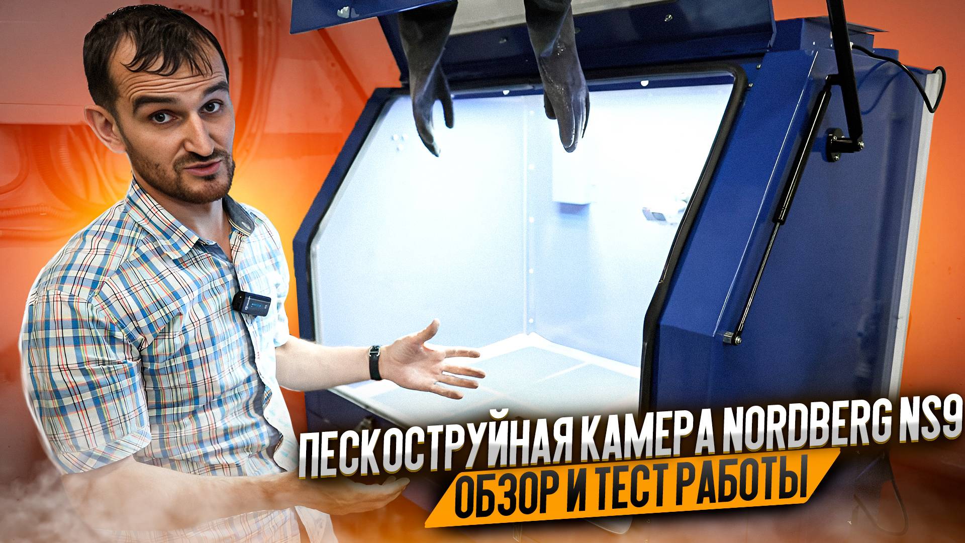 Пескоструйная камера NORDBERG NS9 - обзор и тест работы смотреть онлайн