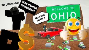 🔥КАК ДОЛГО Я МЕЧТАЛ ОБ ЭТОМ💰ОГАЙО Ohio Roblox РОБЛОКС [7+]
