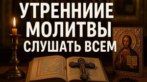 Сильная утренняя молитва. Слушать всем.