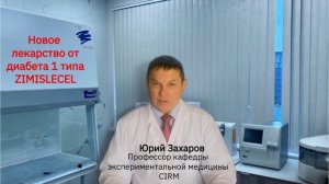 Лекарство от диабета 1 типа Zimislecel (Зимислецел) показания и побочные эффекты