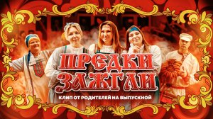 КЛИП ОТ РОДИТЕЛЕЙ НА ВЫПУСКНОЙ