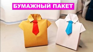 Как сделать оригами Пакет из бумаги своими руками. Бумажный пакет в виде Рубашки с галстуком