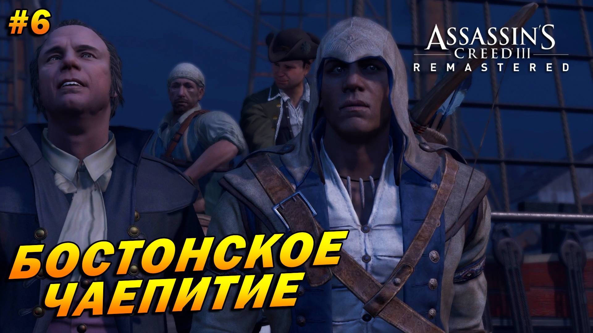 Assassin’s Creed 3: Remastered ➤ Прохождение #6 ➤ Бостонское чаепитие