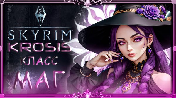 сборка Skyrim Krosis 0.9 _ Класс Маг + цепочка Коллегии.