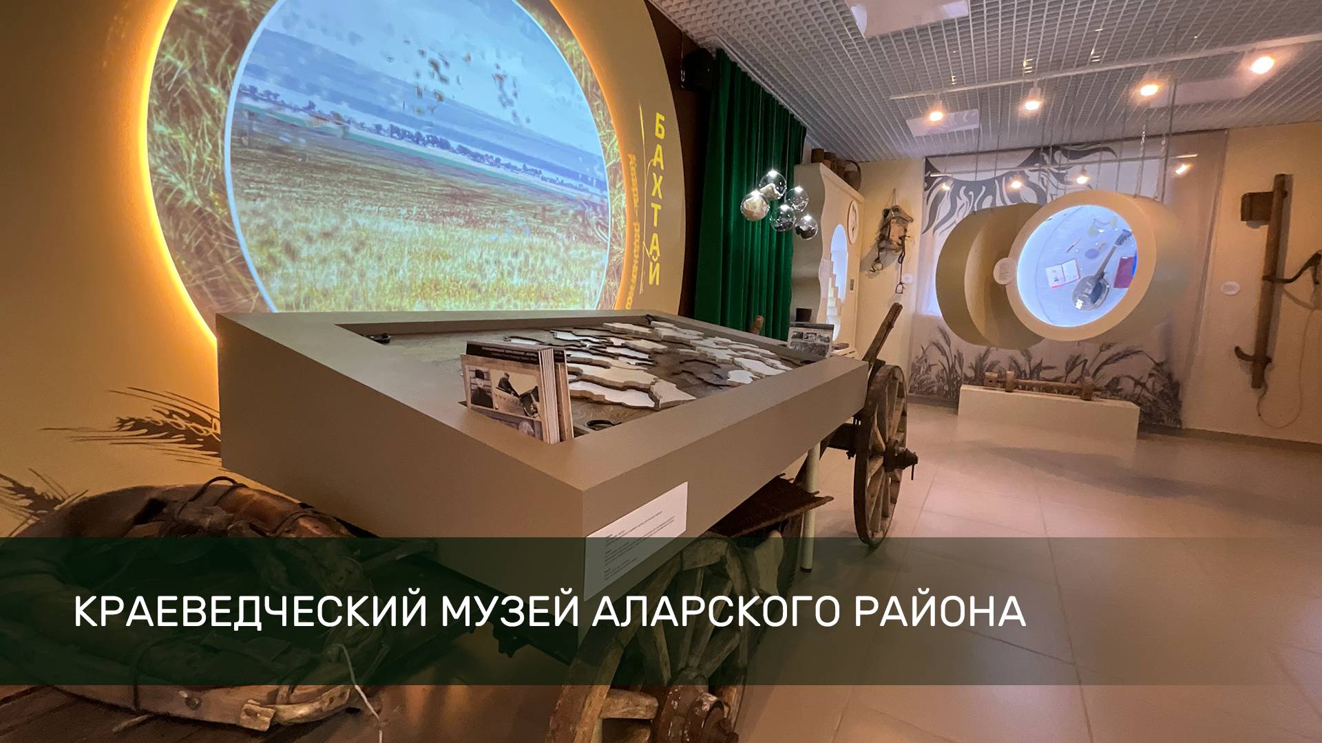 Краеведческий музей Аларского района смотреть онлайн