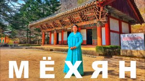 #3 КНДР. День 3. Поездка в горы Мёхян - Выставка дружбы / Буддийский храм Похён / Поход к водопадам