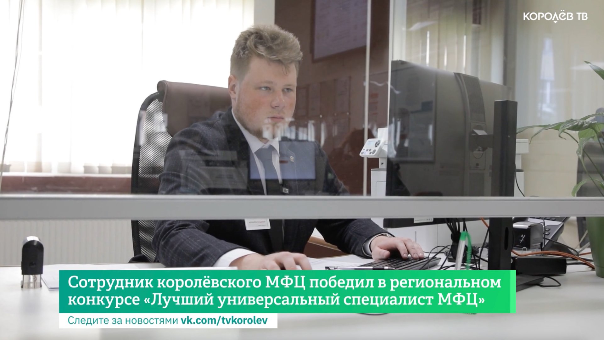 Сотрудник королёвского МФЦ победил в региональном конкурсе «Лучший универсальный специалист МФЦ» смотреть онлайн