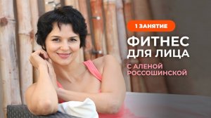 Фитнес для лица с Аленой Россошинской. Занятие 1. Массаж лица для начинающих
