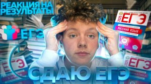 СДАЮ ЕГЭ 2025| РЕАКЦИЯ НА РЕЗУЛЬТАТЫ| MABIKS